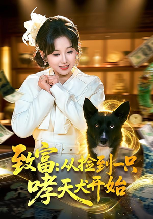 致富：从捡到一只哮天犬开始（93集）短剧解说全集