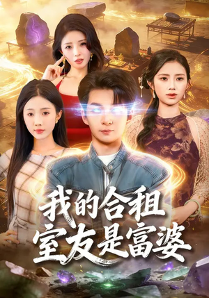 我的合租室友是富婆（85集）真的太好看了