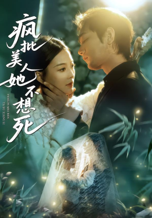 疯批美人她不想死（75集）精彩短剧上线