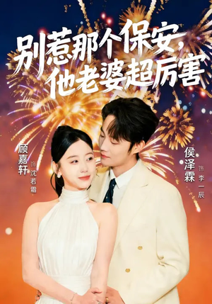 别惹那个保安，他老婆超厉害（58集）完整版免费观看