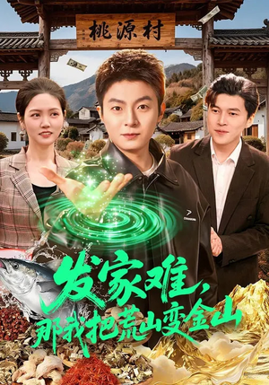 发家难，那我把荒山变金山（133集）大结局完美收官