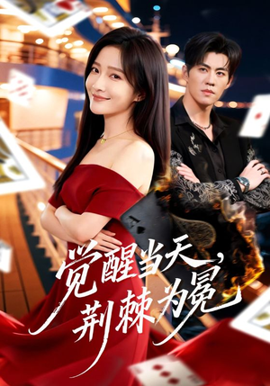 觉醒当天，荆棘为冕（60集）哪个网站可以看