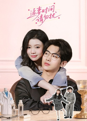追妻时间请勿扰（63集）精彩好看短剧