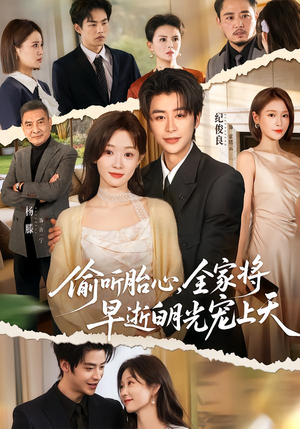 偷听胎心，全家将早逝白月光宠上天（60集）零花钱看整部剧