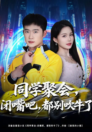 同学聚会，闭嘴吧，都别吹牛了（80集）爆款短剧抢先看