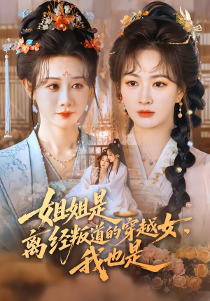 姐姐是离经叛道的穿越女，我也是（78集）每日短剧分享