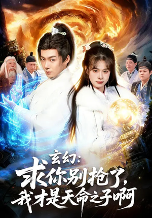 玄幻求你别抢了我才是天命之子啊（89集）追短剧太上头了