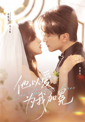 他以爱为我加冕（70集）免费短剧大全