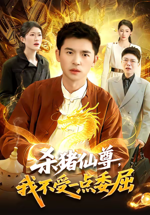 杀猪仙尊，我不受一点委屈（84集）热门短剧榜单