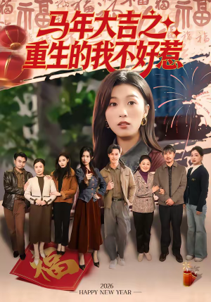 马年大吉之重生的我不好惹（100集）免费看全集