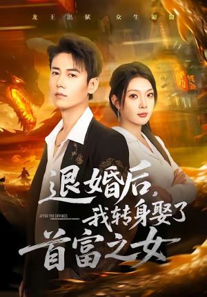 退婚后，我转身娶了首富之女（78集）精彩片段