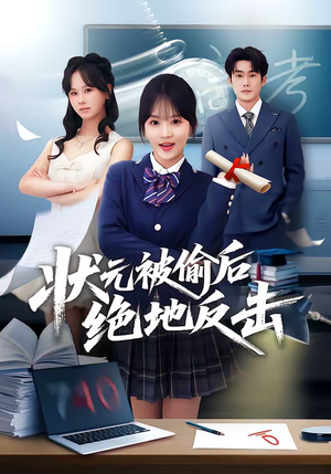 状元被偷后绝地反击（55集）西瓜短剧免费看