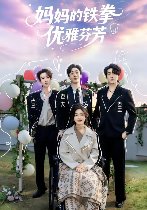 妈妈的铁拳优雅芬芳（63集）穿越短剧推荐