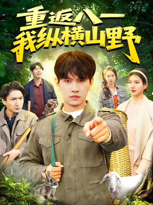 重返八一，我纵横山野（99集）女主谁演的
