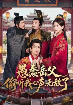 愚蠢岳父偷听我心声，无敌了（70集）在哪看