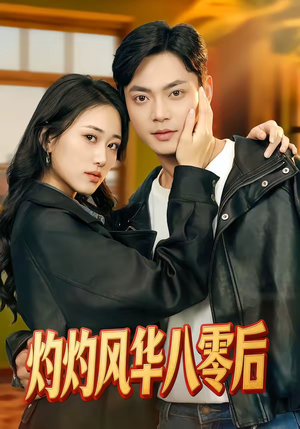 灼灼风华八零后（69集）短剧每日分享