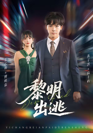 黎明出逃（80集）精彩短剧抢先看