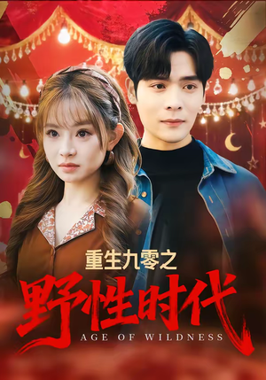 重生九零之野性时代（81集）在线看到大结局
