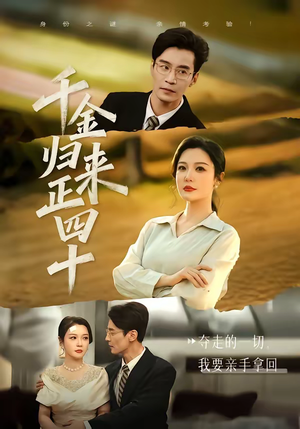 千金归来正四十（75集）简直不要太好看