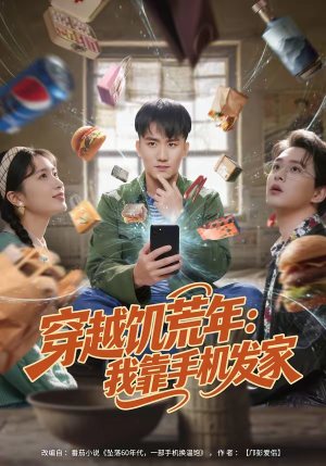 穿越饥荒年：我靠手机发家（81集）全网短剧抢先看