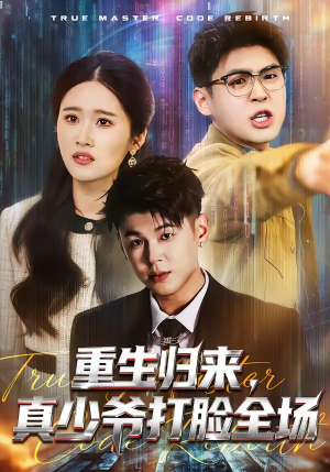 重生归来，真少爷打脸全场（64集）在哪个平台看好