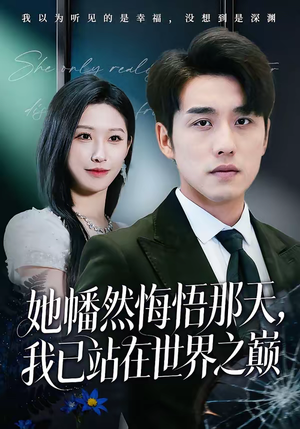 她幡然悔悟那天，我已站在世界之巅（61集）真的太精彩了