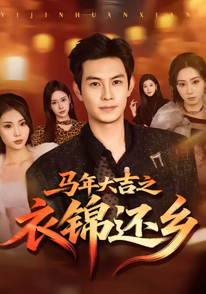 马年大吉之衣锦还乡（70集）短剧全集完整