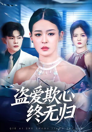 盗爱欺心终无归（70集）这部短剧我爱了