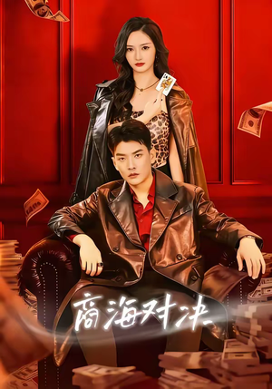 商海对决（70集）在线看