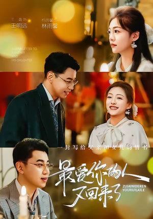 最爱你的人又回来了（63集）精彩短剧下载