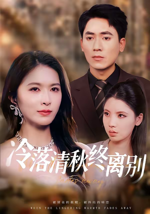 冷落清秋终离别（75集）短剧推荐上热门