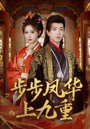 步步凤华上九重（69集）直接看到大结局