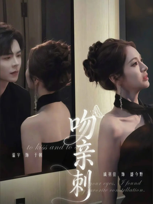 吻亲刺（70集）短剧在哪里看