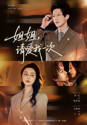 姐姐，请爱我一次（67集）好看上头短剧