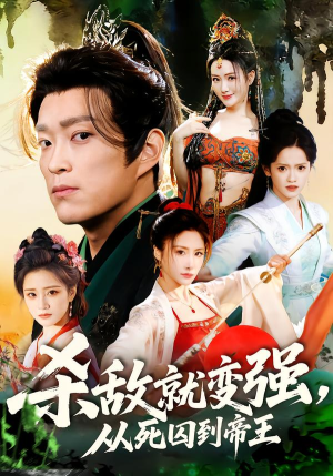 杀敌就变强从死囚到帝王（71集）最新上映免费看