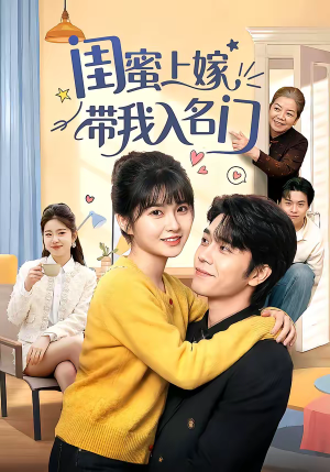闺蜜上嫁带我入名门（60集）超火热门短剧