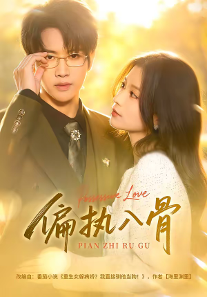 偏执入骨（76集）口碑爆棚免费看