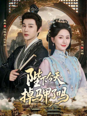 陛下今天掉马甲了吗（95集）一起追短剧吧