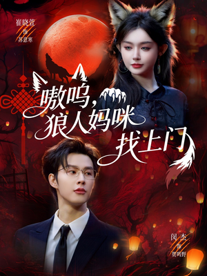 嗷呜，狼人妈咪找上门（60集）免费在线看