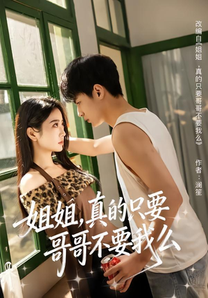 姐姐，真的只要哥哥不要我么（57集）免费版