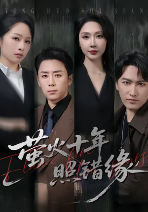 萤火十年照错缘（81集）最火短剧热播