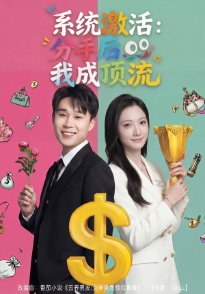 系统激活：分手后我成顶流（81集）短剧后续更精彩