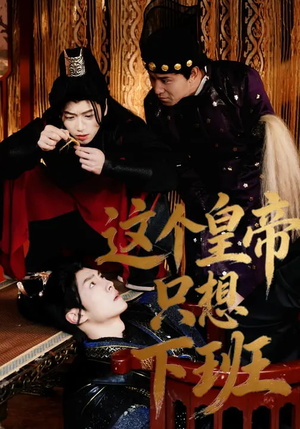 这个皇帝只想下班（82集）古代短剧推荐