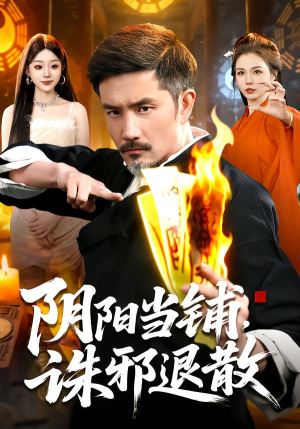 阴阳当铺诛邪退散（89集）夸克网盘观看