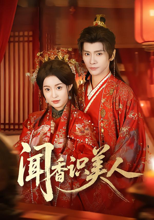 闻香识美人（65集）热门短剧追到爽