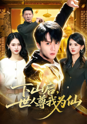 下山后，世人尊我为仙（62集）真的太精彩了