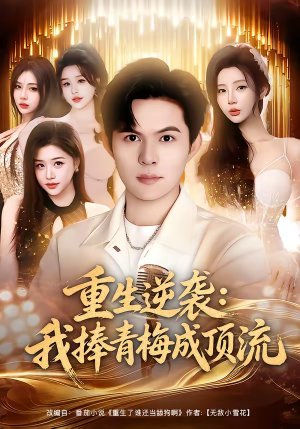 重生逆袭我捧青梅成顶流（81集）在线看免费版