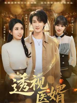 透视医婿（81集）抢先看新短剧