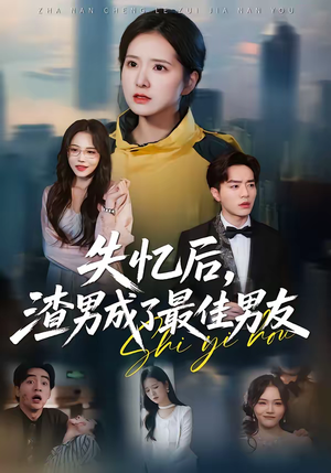 失忆后，渣男成了最佳男友（35集）热播短剧来袭