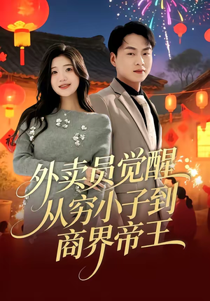 外卖员觉醒：从穷小子到商界帝王（80集）一口气追完全集